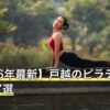 【2026年最新】戸越のピラティスおすすめ7選