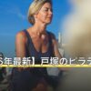 【2026年最新】戸塚のピラティス10選