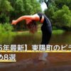 【2026年最新】東陽町のピラティスおすすめ8選