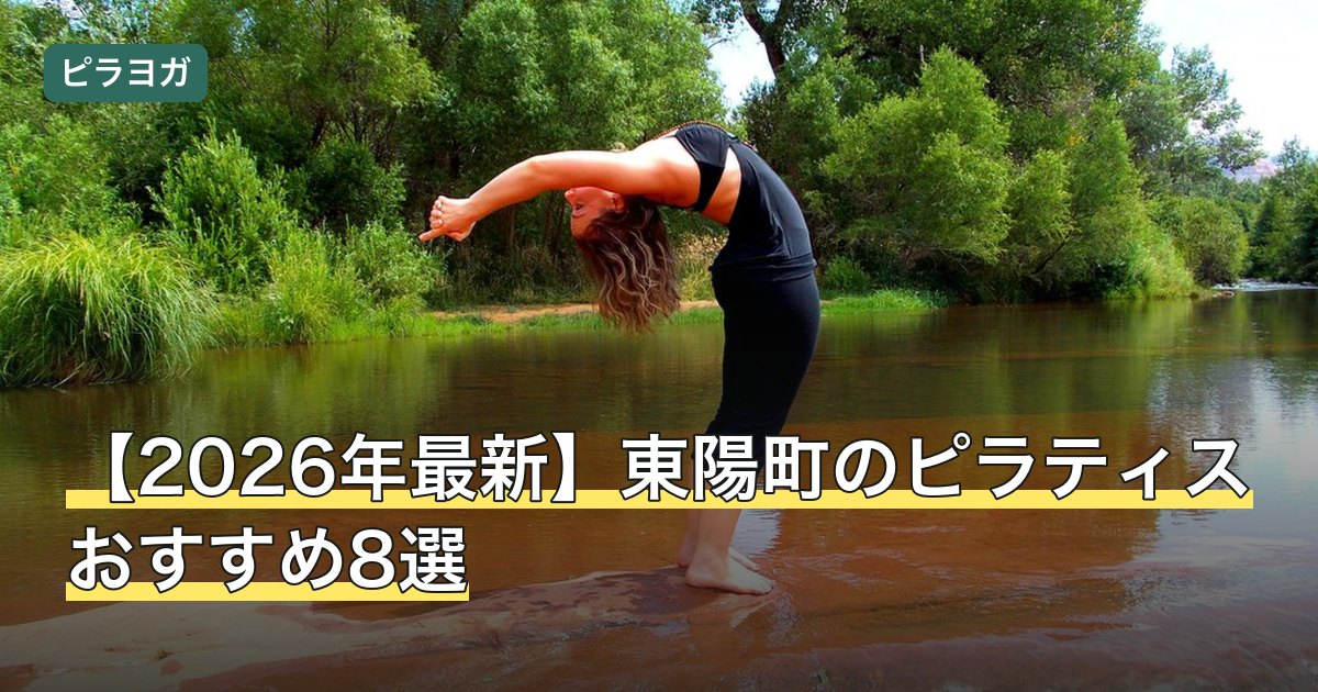 【2026年最新】東陽町のピラティスおすすめ8選