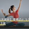 【2026年最新】豊橋のピラティスおすすめ11選