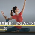 【2026年最新】豊橋のピラティスおすすめ11選