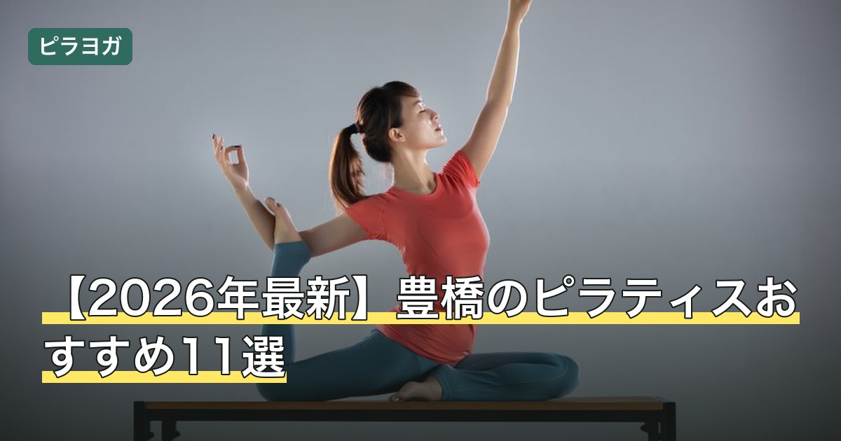 【2026年最新】豊橋のピラティスおすすめ11選