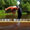 【2026年最新】豊田市のピラティス11選