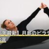 【2026年最新】月島のピラティスおすすめ8選