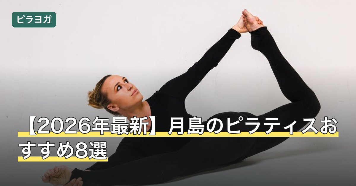【2026年最新】月島のピラティスおすすめ8選