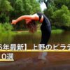 【2026年最新】上野のピラティスおすすめ10選