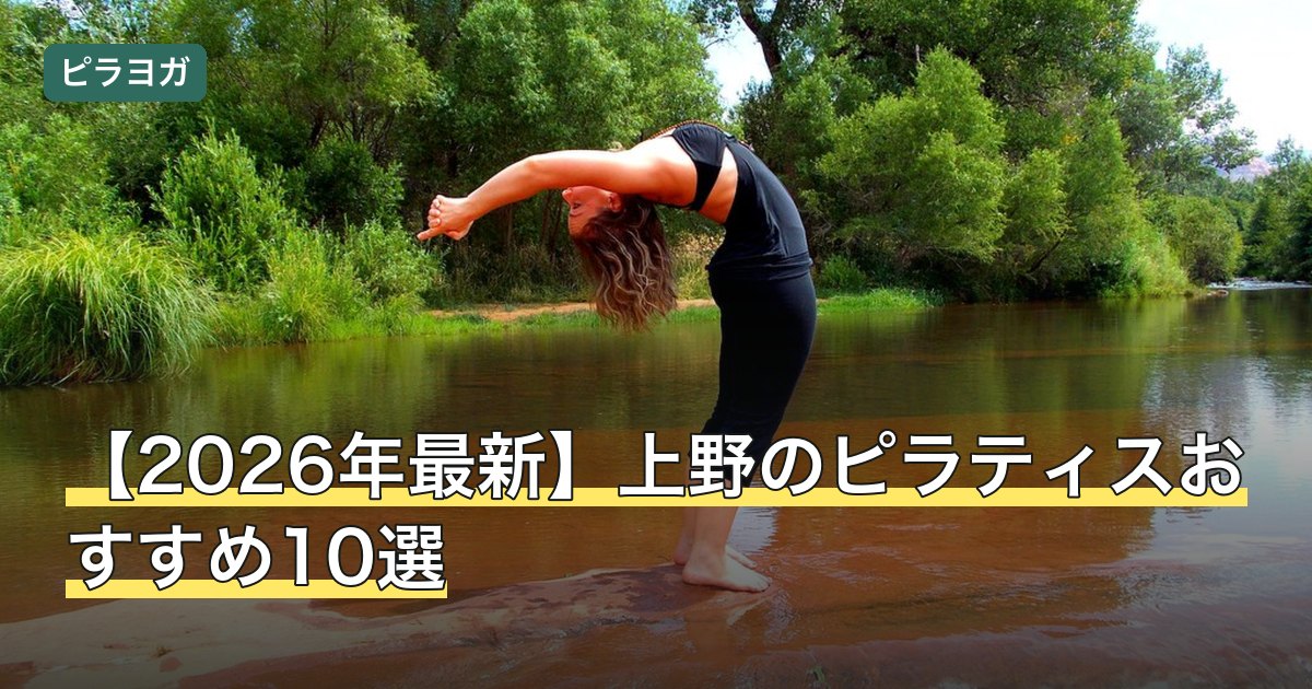 【2026年最新】上野のピラティスおすすめ10選
