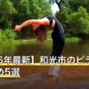 【2026年最新】和光市のピラティスおすすめ5選