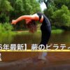 【2026年最新】蕨のピラティスおすすめ8選