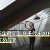 【2026年最新】八千代市のピラティスおすすめ8選