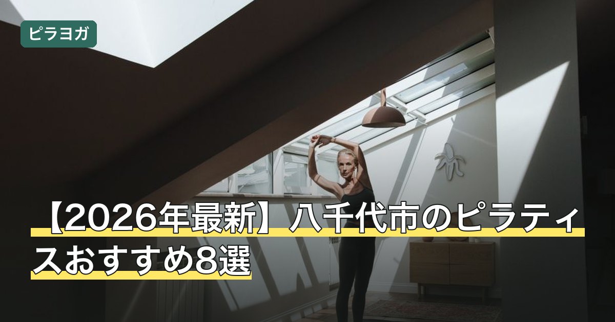 【2026年最新】八千代市のピラティスおすすめ8選