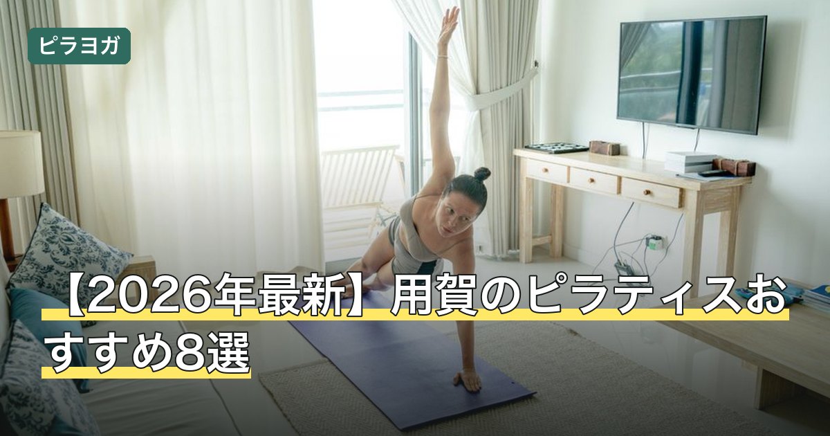 【2026年最新】用賀のピラティスおすすめ8選