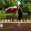 【2026年最新】代々木上原のピラティス10選