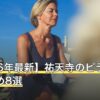 【2026年最新】祐天寺のピラティスおすすめ8選